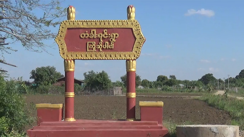 တံခါးရင်း​ကျေးရွာတွင် ကိုဗစ်​ထောက်ပံ့​ငွေအပြည့်အဝမရရှိမှု အောက်ခြေအထိစစ်ဆေးပေးရန် တောင်းဆို