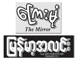 လုပ္ေလ့လုပ္ထ မ႐ွိသည့္အတြက္ ႐ွစ္ေလးလံုးသတင္း နုိင္ငံပုိင္သတင္းစာတြင္ မေဖာ္ျပျခင္းျဖစ္ဟုဆုိ