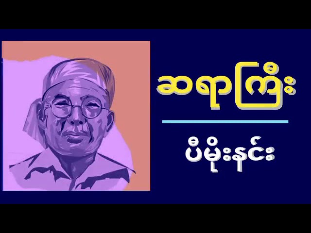 ဗမာ့ရုပ်ရှင် ပထမဆုံးဇာတ်ညွှန်းဆရာ ပီမိုးနင်း ၁၃၇ နှစ်ပြည့် (ဆောင်းပါး)