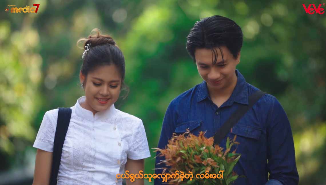 ဆွိတီသီချင်းကို မေလသံစဉ် ပြန်လည်သီဆိုထားသည့် “အချစ်ဆိုတာ”သီချင်း(ရုပ်သံ)