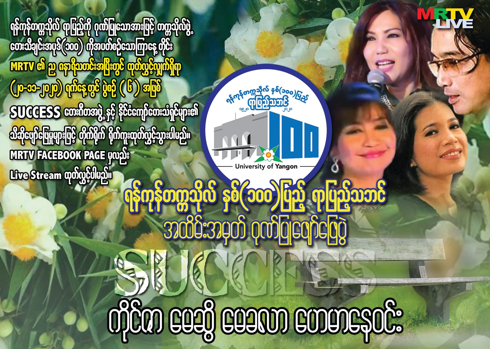 ရန်ကုန်တက္ကသိုလ်ရာပြည့်ဖျော်ဖြေပွဲတွင် ကိုင်ဇာ၊ မေဆွိ၊ မေခလာ၊ ဟေမာနေဝင်းတို့ ဖျော်ဖြေမည်