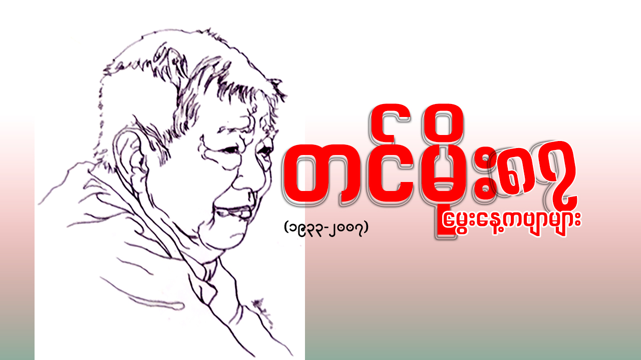 တင်မိုး ၈၇ မွေးနေ့ကဗျာများ (ဆောင်းပါး)