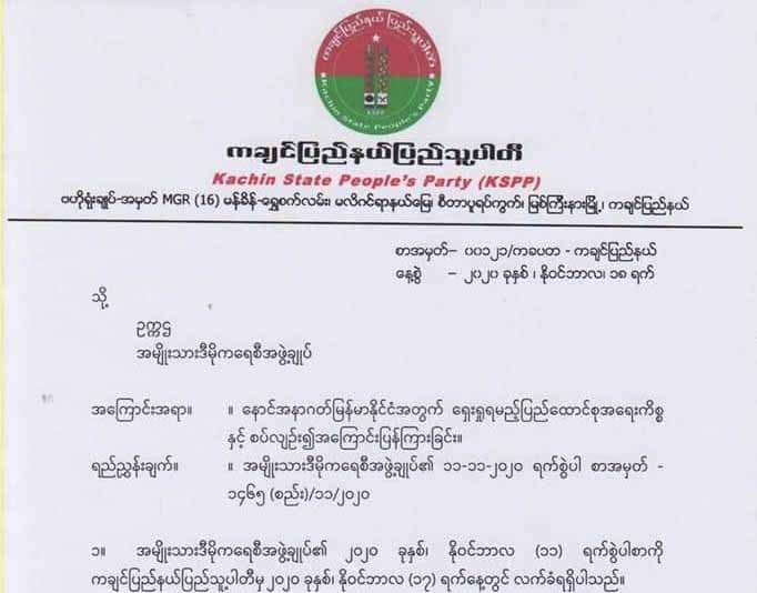 ဖက်ဒရယ်ဒီမိုကရေစီပြည်ထောင်စု လက်တွေ့အကောင်အထည်ဖော်ရန် KSPP အကြောင်းပြန်