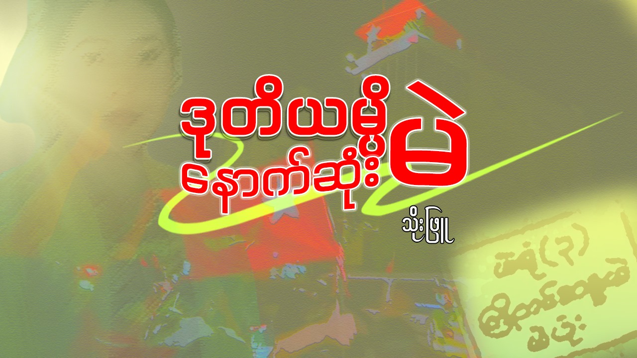 ဒုတိယမ္ပိ နောက်ဆုံးမဲ