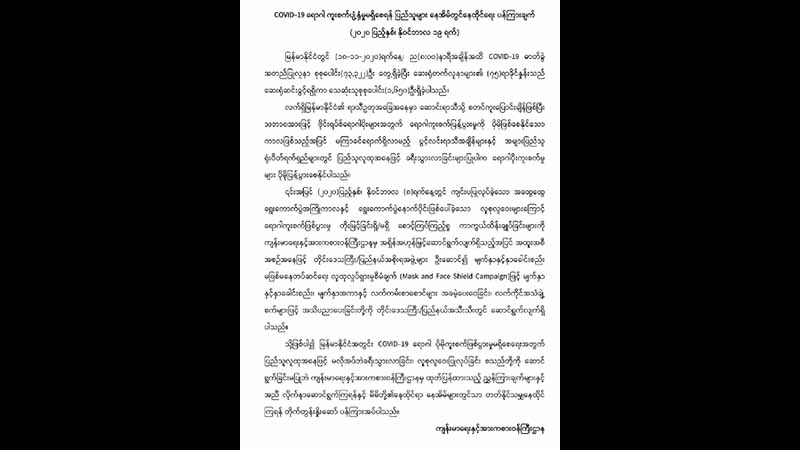 ပွင့်လင်းရာသီတွင် ခရီးသွားလာခြင်းမပြုပဲ အိမ်တွင်သာ နေထိုင်ရန် အစိုးရပန်ကြား