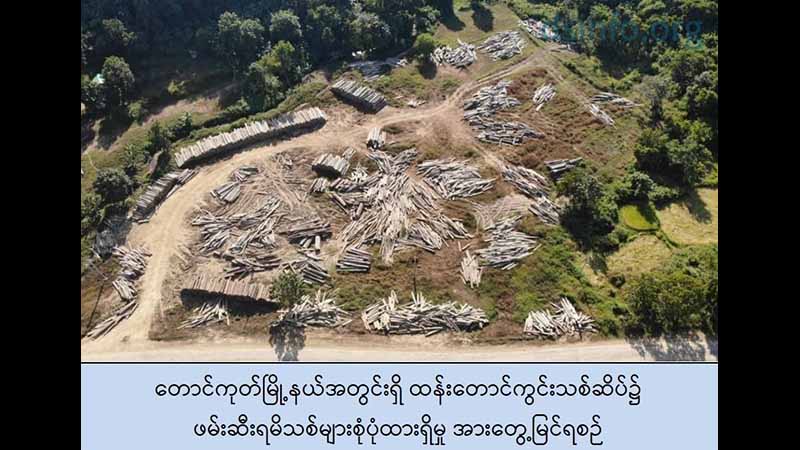တပ်မတော်က ဖမ်းမိခဲ့သည့် ကျပ်သိန်း ၃၉၀၀၀ ကျော်တန်ဖိုးရှိ တရားမဝင်သစ်များ လွှဲပြောင်းပေး