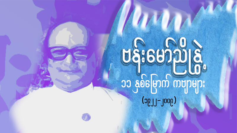 ဗန်းမော်ညိုနွဲ့ ၁၁ နှစ်မြောက် ကဗျာများ