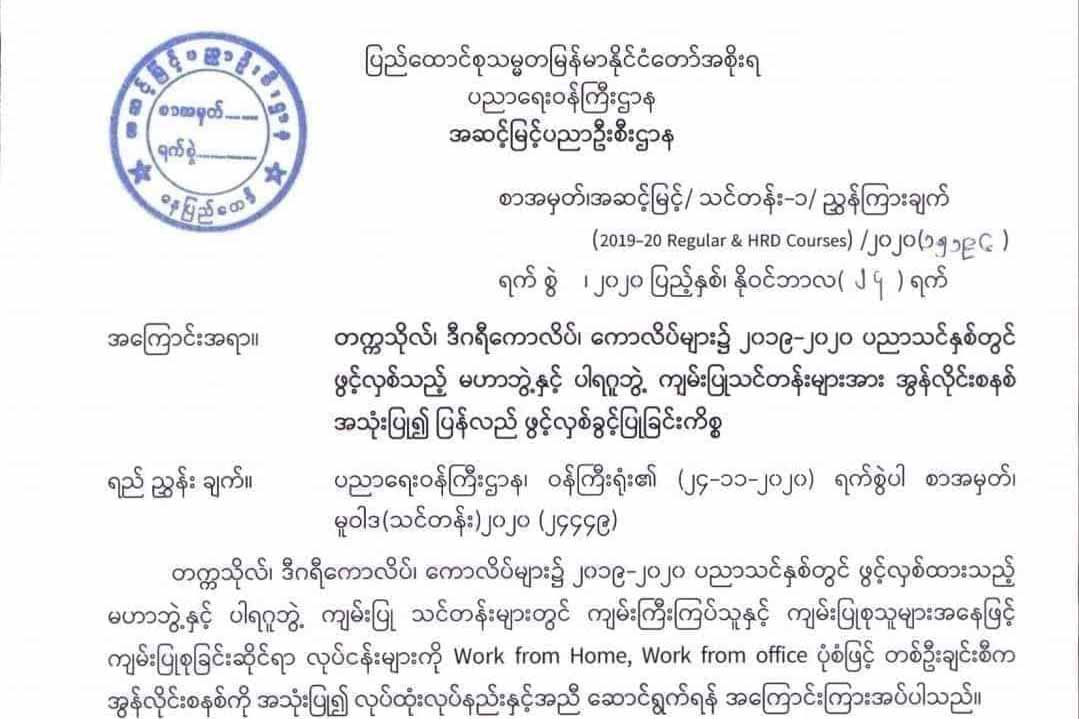 မဟာဘွဲ့နှင့် ကျမ်းပြုသင်တန်းများကို အွန်လိုင်းစနစ်ဖြင့် ပြန်လည်ဖွင့်လှစ်ခွင့်ပြု