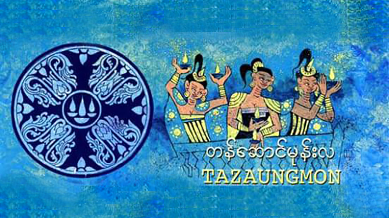 တန်ဆောင်မုန်းလ မွေးလွန်ကြ မြန်မာ့စာဆိုတွေ (ဆောင်းပါး)