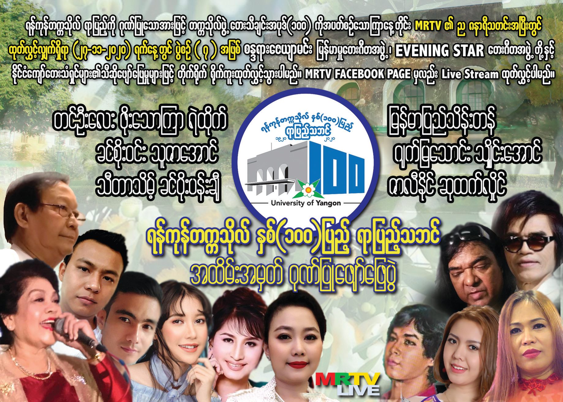 ရန်ကုန်တက္ကသိုလ်ရာပြည့်ပွဲတွင် ဖိုးသောကြာ၊ ခင်ပိုးပန်းချီနှင့် ဝါရင့်အဆိုတော်များ ဖျော်ဖြေမည်