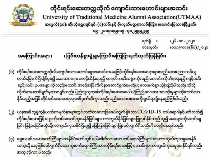 လူမှုကွန်ရက်တွင် ကိုဗစ်-၁၉ ကာကွယ်ကုသဆေးရောင်းချနေသူများကို အရေးယူရန်တိုက်တွန်း  