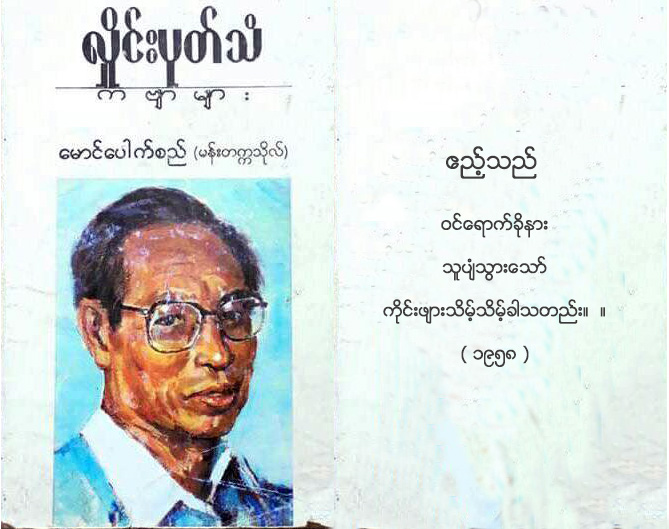 မောင်ပေါက်စည် (မန်းတက္ကသိုလ်) မွေးနေ့ကဗျာများ 