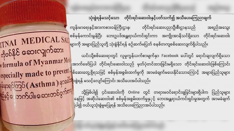 ကိုဗစ်ကုသဆေး ဖော်စပ်ရောင်းချမှုများ ဖော်ထုတ်အရေးယူရန် တိုက်တွန်း
