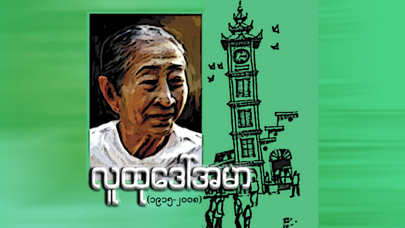 လူထုဒေါ်အမာ ၁၀၅ နှစ် မွေးနေ့ကဗျာများ 