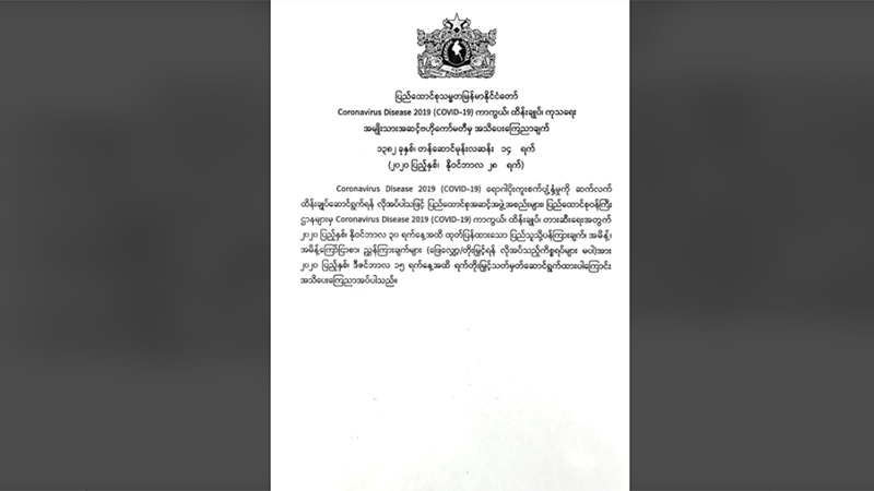 ကိုဗစ်ထိန်းချုပ်ရေး အမိန့်ညွှန်ကြားချက် ဒီဇင်ဘာ ၁၅ ရက်အထိ ထပ်တိုး