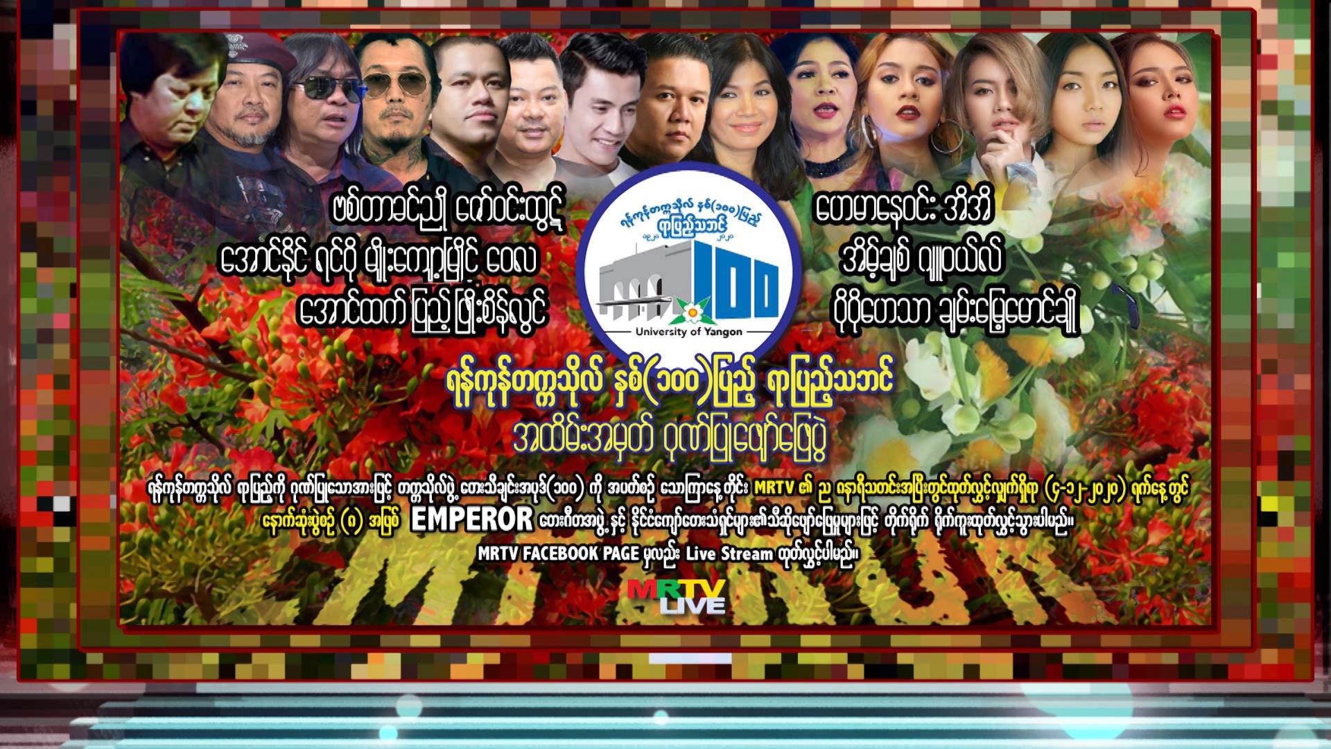ရန်ကုန်တက္ကသိုလ်ရာပြည့်ပွဲတွင် ဇော်ဝင်းထွဋ်၊ ရင်ဂို၊ မျိုးကျော့မြိုင်တို့ ပါဝင်ဖျော်ဖြေမည်