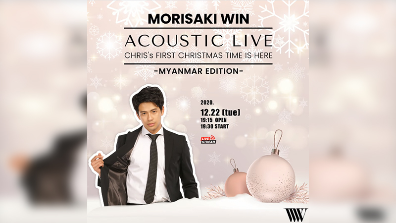 မိုရီဆာကီဝင်း၏ Acoustic Live ဂီတဖျော်ဖြေပွဲ ကျပ် ၅၀၀၀ ဖြင့် အွန်လိုင်းမှ ကြည့်ရှုနိုင်(ရုပ်သံ)