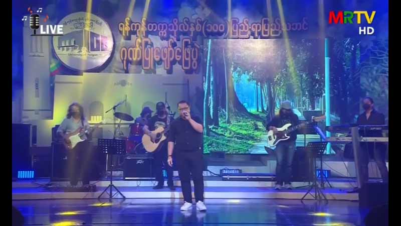မျိုးကျော့မြိုင်သီဆိုသည့် ရန်ကုန်တက္ကသိုလ်အလွမ်းပြေ “စစ်ကိုင်းလမ်း”သီချင်း(ရုပ်သံ)  (ဖေ့စ်ဘွတ်ခ်ရွာ… ဖေ့စ်ဘွတ်ခ်ကမ္ဘာ)