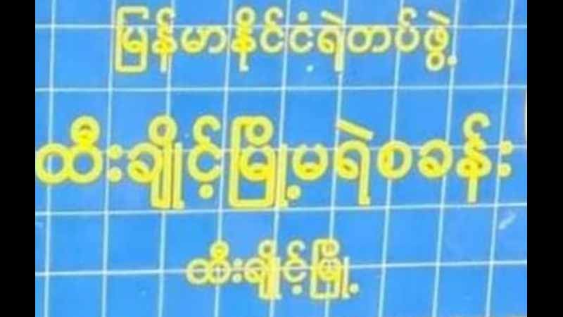 ထီးချိုင့်မြို့နယ် ထွေ/အုပ်ဝန်ထမ်း ၁ ဦး လိမ်လည်မှုဖြင့် အမှုဖွင့်ခံရ