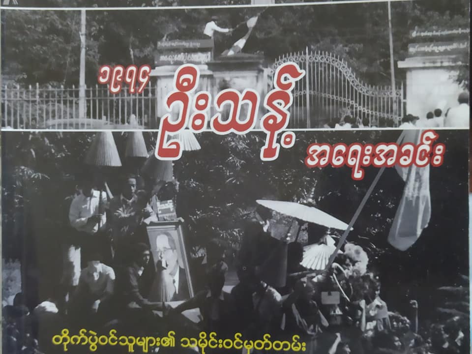 ရန်ကုန်တက္ကသိုလ်ရာပြည့်ထဲက ဦးသန့်ဈာပနသွေးမြေကျ ၄၆ နှစ်ပြည့်