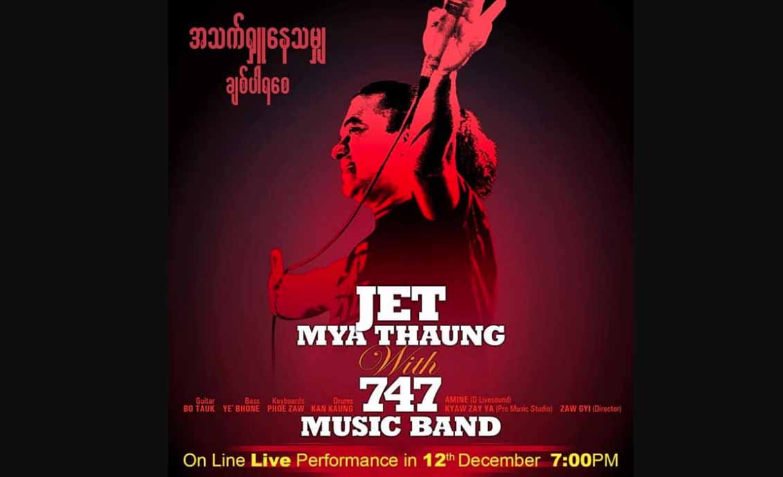 အဆိုတော် ဂျက်မြသောင်း တကိုယ်တော်အွန်လိုင်းဂီတဖျော်ဖြေပွဲ အခမဲ့ကြည့်ရှုနိုင်(ရုပ်သံ)