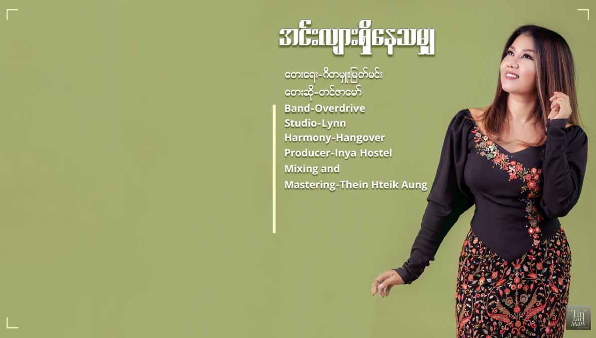 ရန်ကုန်တက္ကသိုလ်အမှတ်တရ တင်ဇာမော်သီဆိုသည့် “အင်းလျားရှိနေသမျှ”သီချင်းထွက်ရှိ(ရုပ်သံ)