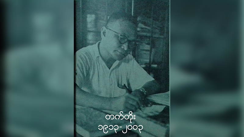မောင်မယ်မျိုးဆက် ပိုတိုးတက်ဖို့ တက်တိုးဆရာ လမ်းပြရာ 