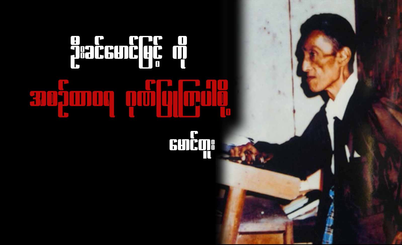 ဦးခင်မောင်မြင့်ကို အစဉ်ထာဝရ ဂုဏ်ပြုကြပါစို့  