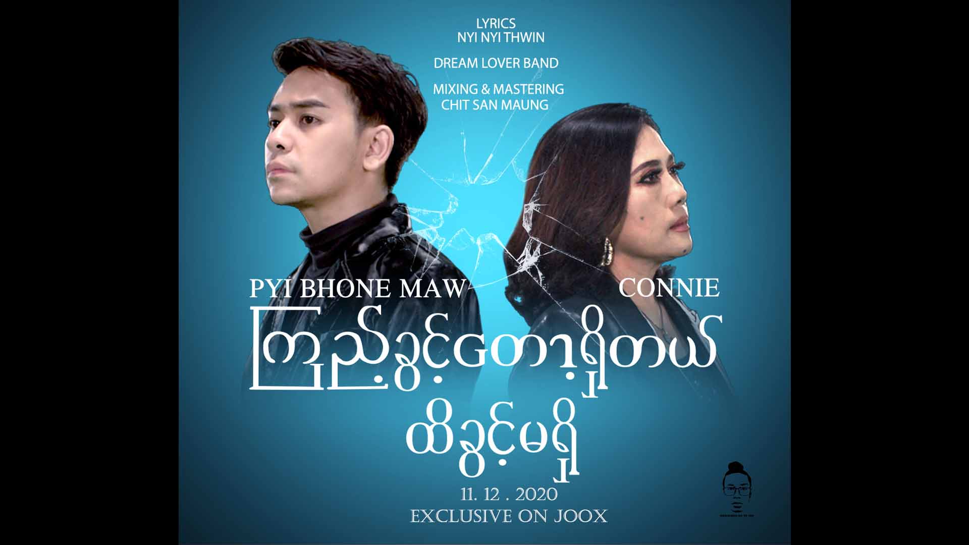 အွန်လိုင်းပေါ် ရေပန်းစားနေသည့် ကော်နီစုံတွဲသီချင်း-“ကြည့်ခွင့်​တော့ရှိတယ် ထိခွင့်မရှိ”