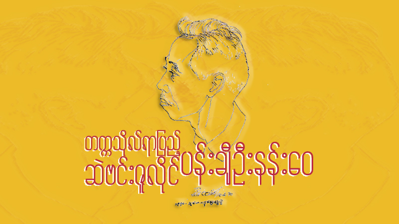တက္ကသိုလ်ရာပြည့် ဆဲဗင်းဇူလိုင် ပန်းချီဦးနန်းဝေ (ဆောင်းပါး)