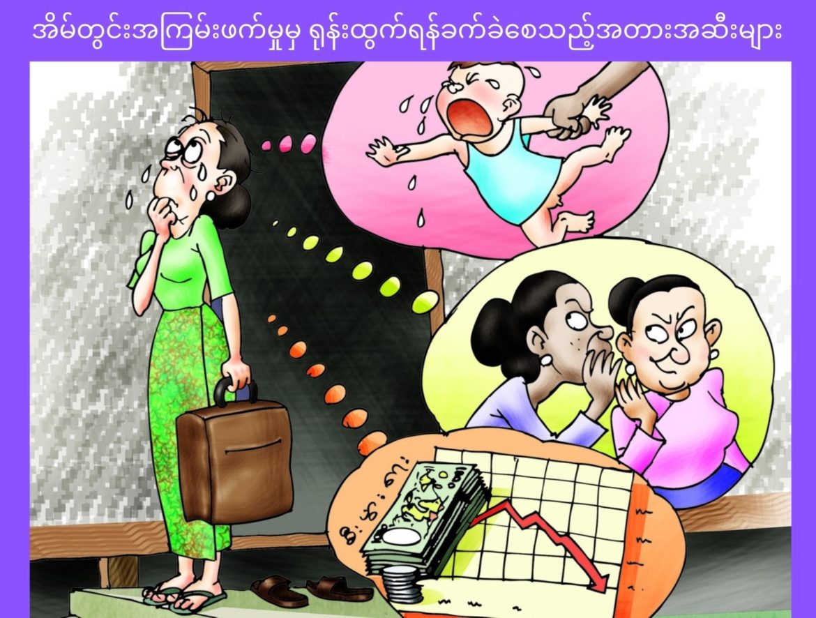 အမျိုးသမီးတွေ တွန်းလှန်ဆန့်ကျင်နိုင်တဲ့ အိမ်တွင်းအကြမ်းဖက်မှု