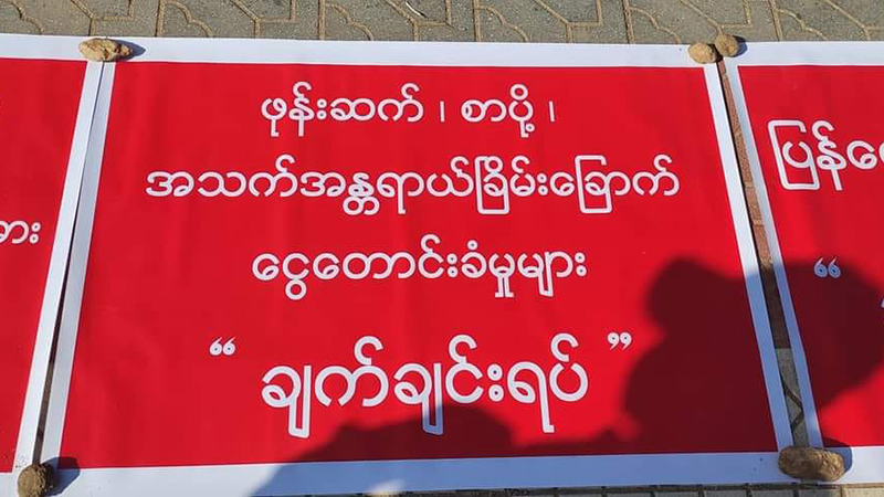 လက်နက်ကိုင်များ၏ ဥပဒေမဲ့လုပ်ရပ်အပေါ် မိုးကုတ်တွင် ကန့်ကွက်ပွဲပြုလုပ်