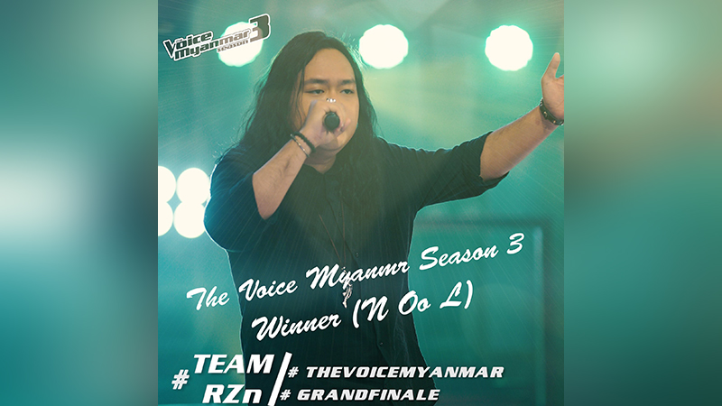 The Voice Myanmar ပြိုင်ပွဲတွင် N Oo L က Winner ဆုရရှိ (ရုပ်သံ) 