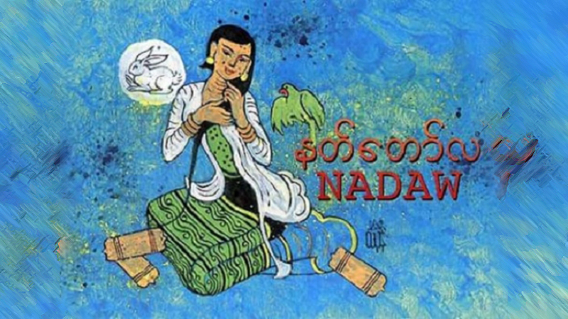 စာဆိုတော်များ မွေးဖွားလွန်ကြ နတ်တော်လ