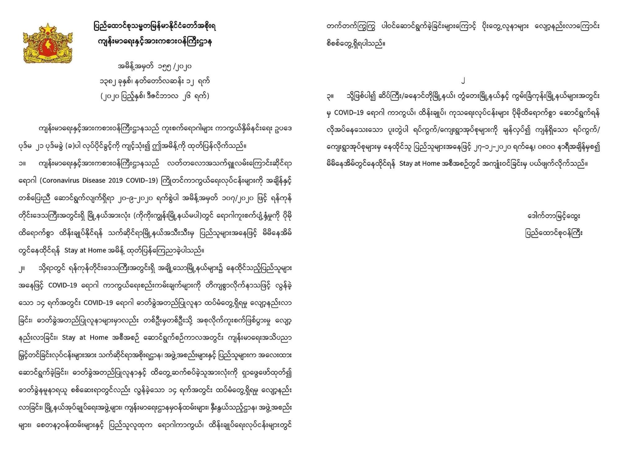 ရန်ကုန်တိုင်း မြို့နယ် ၃ ခုတွင် ရပ်ကွက်/ကျေးရွာအုပ်စု ၃၅ ခုကလွဲပြီး Stay At Home ပယ်ဖျက်
