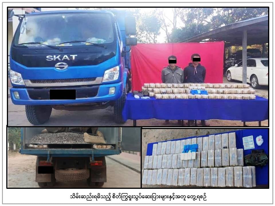 လွိုင်ကော်မြို့နယ်၌ ကျပ် ၁ ဒသမ ၅ ဘီလီယံကျော် တန်ဖိုးရှိ စိတ်ကြွရူးသွပ်ဆေးများ ဖမ်းဆီးရမိ