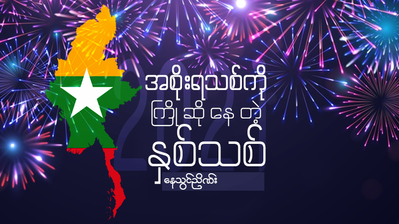 အစိုးရသစ်ကို ကြိုဆိုနေတဲ့ နှစ်သစ် (ဆောင်းပါး)