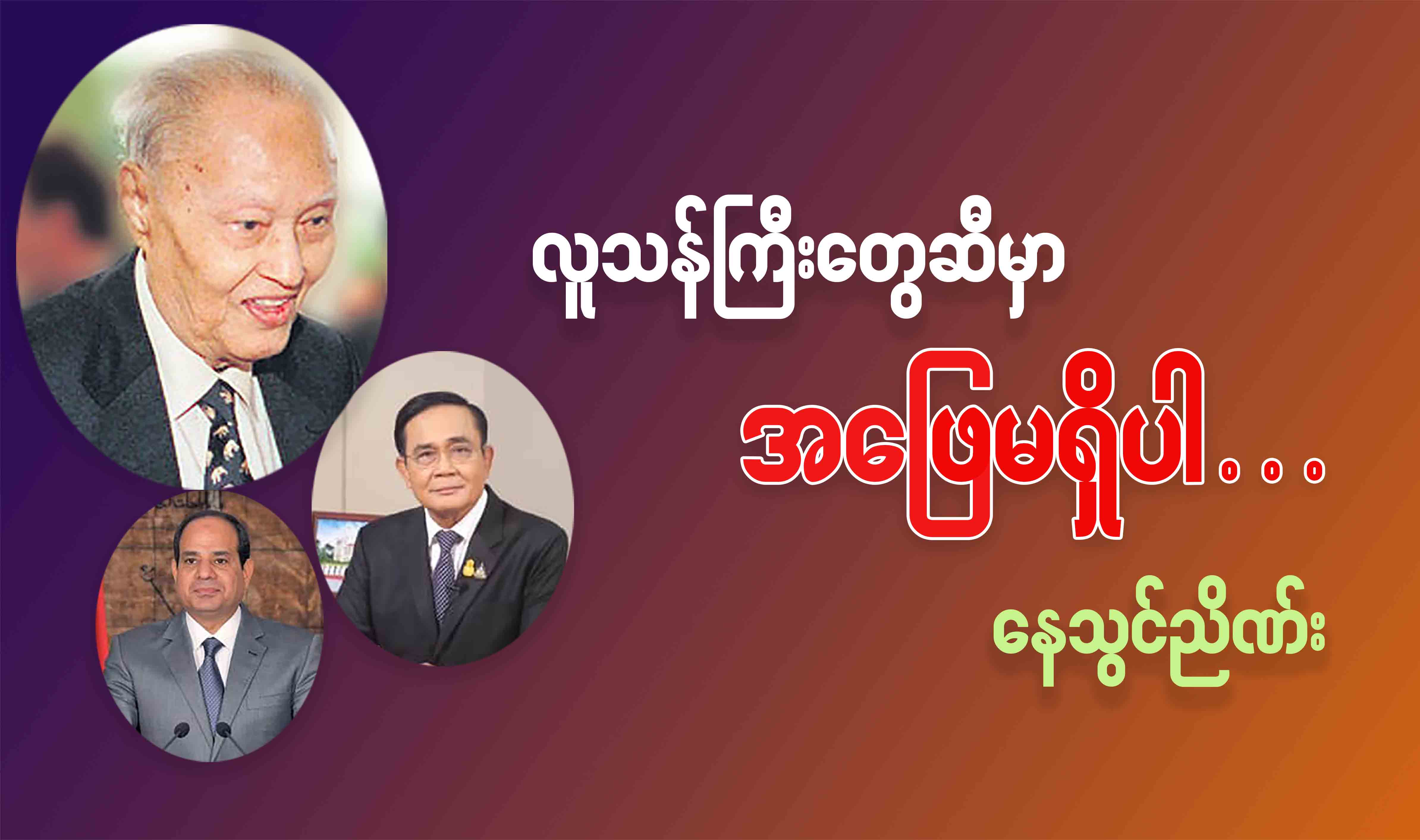 လူသန်ကြီးတွေဆီမှာ အဖြေမရှိပါ