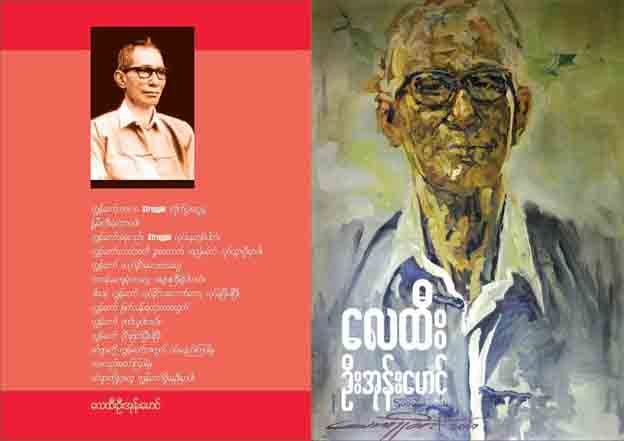 လေထီးဗိုလ်အုန်းမောင် ကွယ်လွန်ပြီး နှစ် ၂၀ 