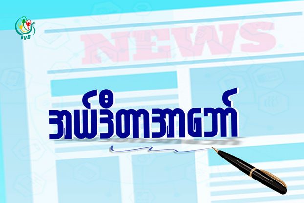 ၂၀၂၁ ကောင်းသောနှစ်သစ် ဖြစ်စေသောဝ်… (အယ်ဒီတာအာဘော်)