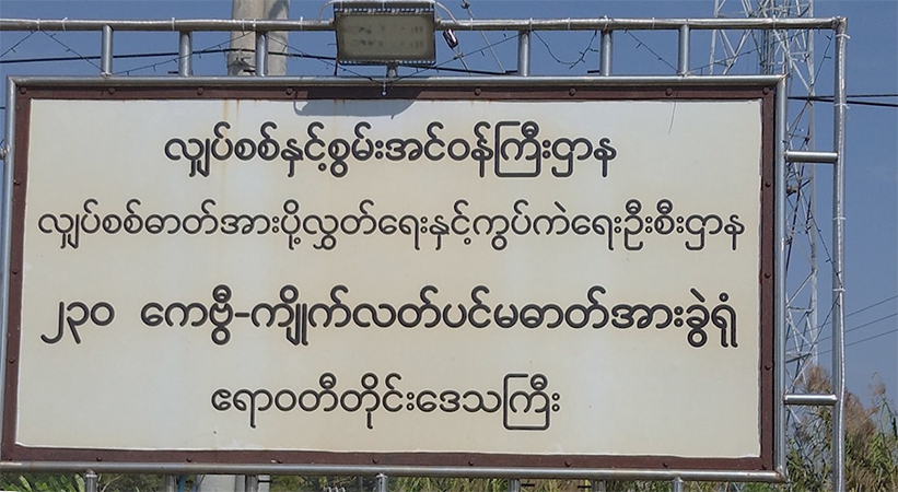 ကျိုက်လတ် ဓာတ်အားခွဲစက်ရုံမှ ဖယ်ရှားခိုင်းခံရသဖြင့် ဝန်ထမ်းဟောင်းများ အသနားခံစာတင်