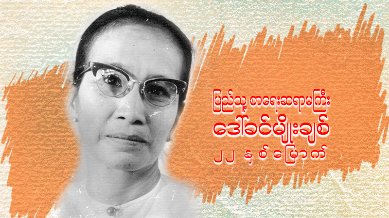 ပြည်သူ့ စာရေးဆရာမကြီး ဒေါ်ခင်မျိုးချစ် ၂၂ နှစ်မြောက်