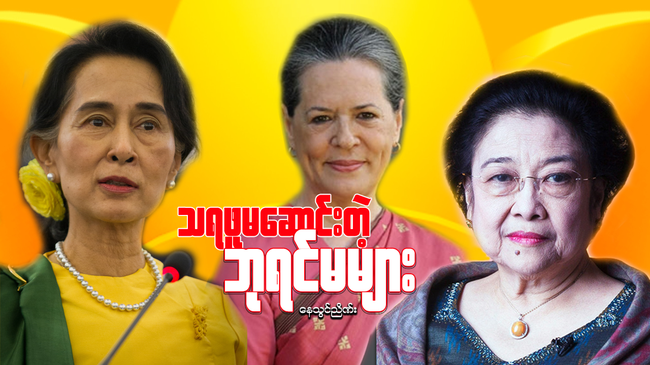  သရဖူ မဆောင်းတဲ့ ဘုရင်မများ 
