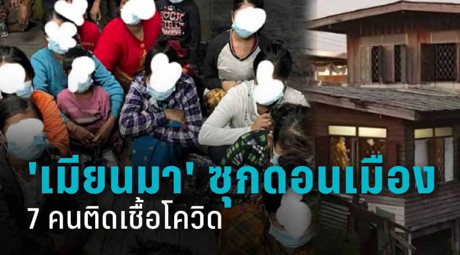 ဘန်ကောက်၌ တရားမဝင်မြန်မာအလုပ်သမား ၁၈ ဦး ဖမ်းမိ၊ ၇ ဦးတွင် ကိုဗစ်-၁၉ ပိုးရှိနေ 