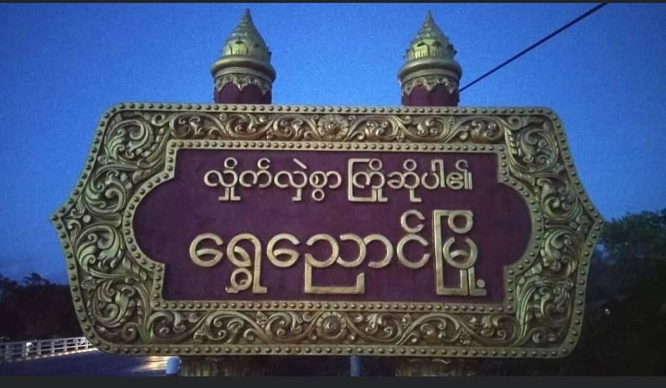 ဈေးရောင်းသူ ၁ ဦး ကိုဗစ်-၁၉ ပိုးတွေ့သဖြင့် ရွှေညောင်မြို့မဈေးကို ယာယီပိတ်