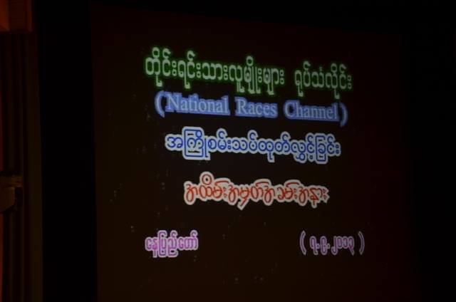 တိုင္း​ရင္း​သား​႐ုပ္သံခ်န္နယ္ ပထမဆံုး​အၾကိမ္ စမ္း​သပ္ထုတ္လြွႊင့္​