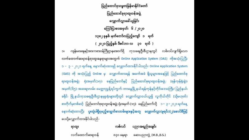 လစ်လပ်လက်ထောက်ဆရာဝန်ရာထူးနေရာ ၈၄၀ ခေါ်ယူ၊ ဝင်ခွင့်စာမေးပွဲကင်းလွတ်ခွင့် ပြု