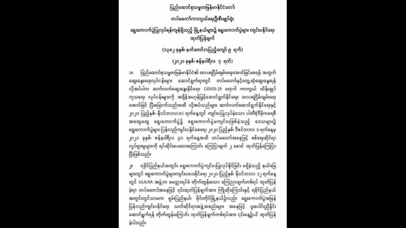 ရခိုင်နှင့်ရှမ်းပြည်နယ်တွင်  ရွေးကောက်ပွဲအမြန်ဆုံးကျင်းပရန်  တပ်မတော် ထပ်မံတိုက်တွန်း