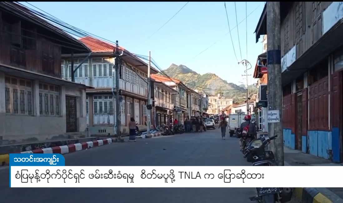 စံပြမုန့်တိုက်ပိုင်ရှင် ဦးကျော်ဝင်းကို TNLA က တစ်လကျော်ကြာ ဆက်လက်ဖမ်းဆီးထား