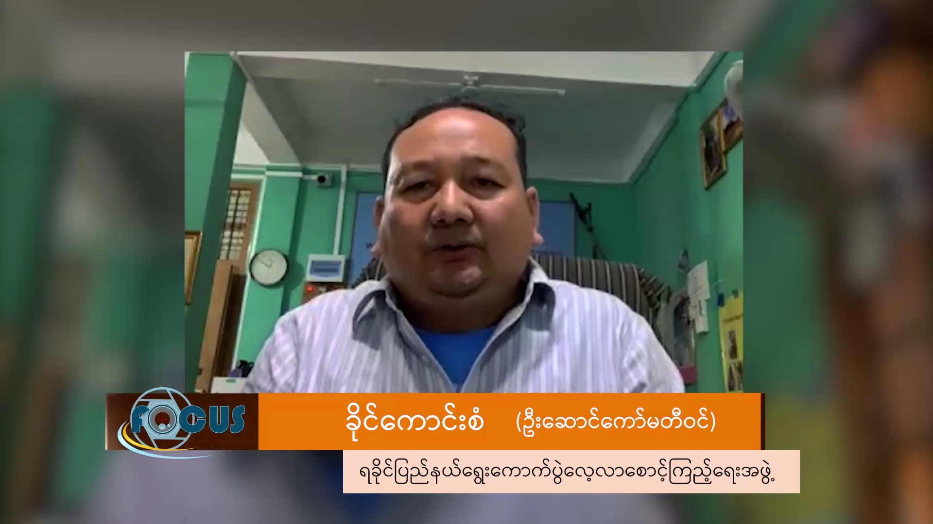 “ရွေးကောက်ပွဲကို အစိုးရသစ်မဖွဲ့ခင်လုပ်ဖို့လိုအပ်တယ်”- ခိုင်ကောင်းစံနှင့် မေးမြန်းချက်